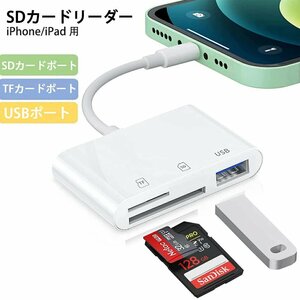 SD カードリーダー iPhone 3in1 SD カードカメラリーダー SDカード TFカード USB カメラアダプタ 高速データ転送