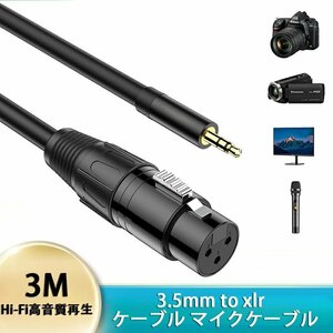 3.5mm to xlr マイクケーブル「3M」 変換 xlr 3.5mm (オス) to XLR (メス) 変換ケーブル アンバランス接続 3.5mmオスからXLR