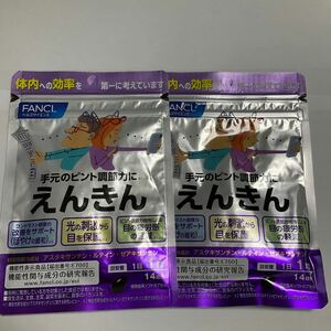 【新品未開封】ファンケル えんきん 14粒(14日分)×2袋