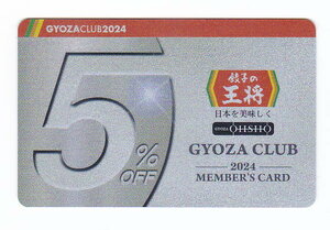 ☆（餃子の王将）ぎょうざ倶楽部会員カード（１枚） 有効期限2024年12月30日