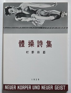 村野四郎　体操詩集　アオイ書房刊　ほるぷ名著復刻シリーズ