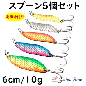 ルアー スプーン セット 10g 渓流 トラウト ニジマス サクラマス イワナ シーバス 青物 ルアーセット ヤマメ 根魚 ブラックバス 海 安い