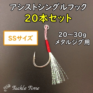 アシストフック シングル 20本 セット ジギング ショア メタルジグ ジグ 針 フック リアフック フロントフック ティンセル 安い 小さい SS