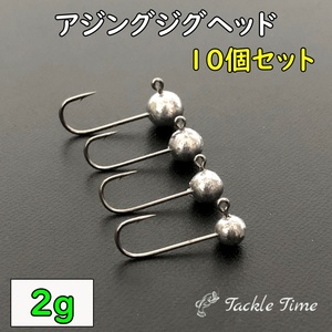 ジグヘッド 2g セット 10個 ルアー アジング メバリング アジ サバ メバル メッキ セイゴ カサゴ カマス 穴釣り 小さい ミニ 堤防