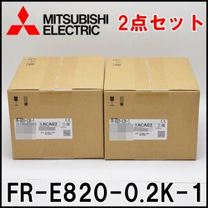 2点セット 新品 三菱電機 インバータ FREQROL FR-E820-0.2K-1 三相200V 2023年製 MITSUBISHI ELECTRIC