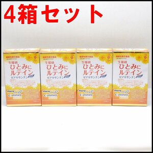 4箱セット 新品 生還研 ひとみにルテイン ゼアキサンチンプラス 30粒入 2025年5月18日まで 1日1粒 機能性表示食品