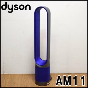 ダイソン pure cool 空気清浄機能付き タワーファン AM11 アイアン/サテンブルー 風量調節10段階 リモコン付属 dyson ピュアクール