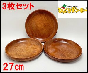 3枚セット 未使用 びっくりドンキー ディッシュ皿 27cm 木製 大皿 プレート