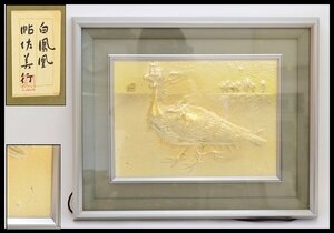 保管品 帖佐美行 ちょうさよしゆき 美行 彫金 額 白鳳凰 ほうおう 鳥 額サイズ 515×425mm 金属工芸 コレクション