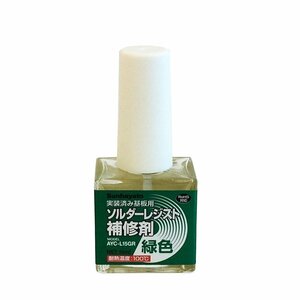 サンハヤト ソルダーレジスト補修剤(緑) 15ml AYC-L15GR