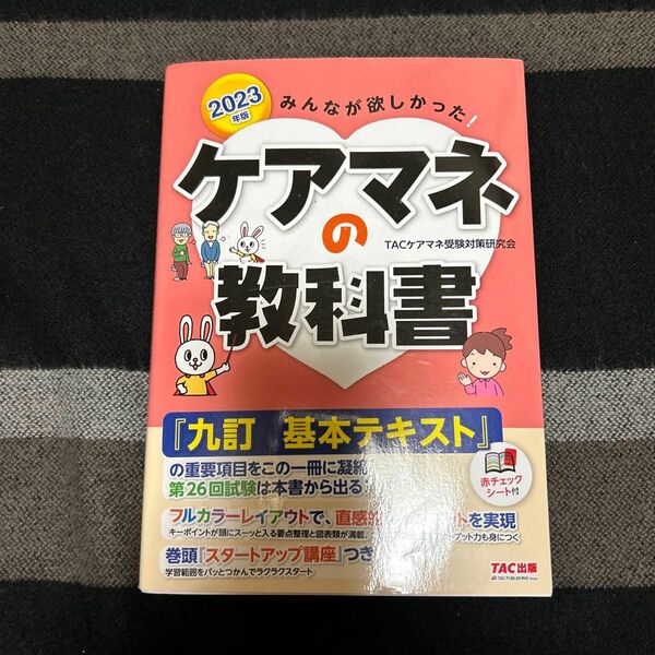 ケアマネの教科書