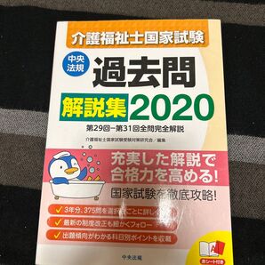 介護福祉士国家試験過去問解説集 2020 介護福祉士国家試験受験対策研究会/編集