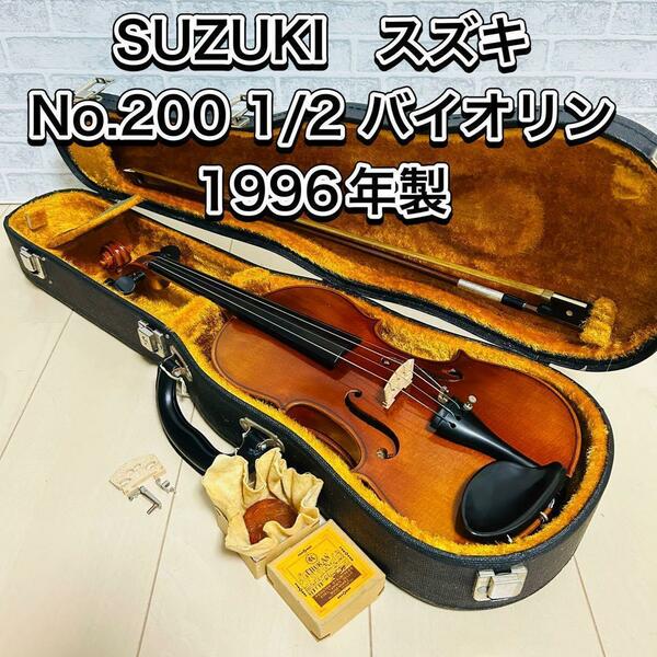 SUZUKI　スズキ No.200 1/2 バイオリン 1996年製