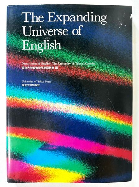 【激レア】東京大学教養学部英語教室 The Expanding Universe of English 送料無料