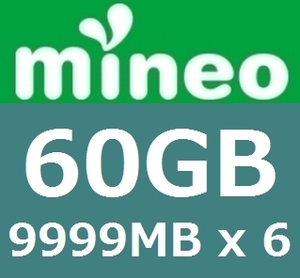 mineo パケットギフト 約60GB　(9999MB x 6個)