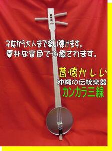 沖縄 カンカラ三線 子供から大人まで楽しく弾ける沖縄の伝統楽器 つめ付 新品未使用 送料無料