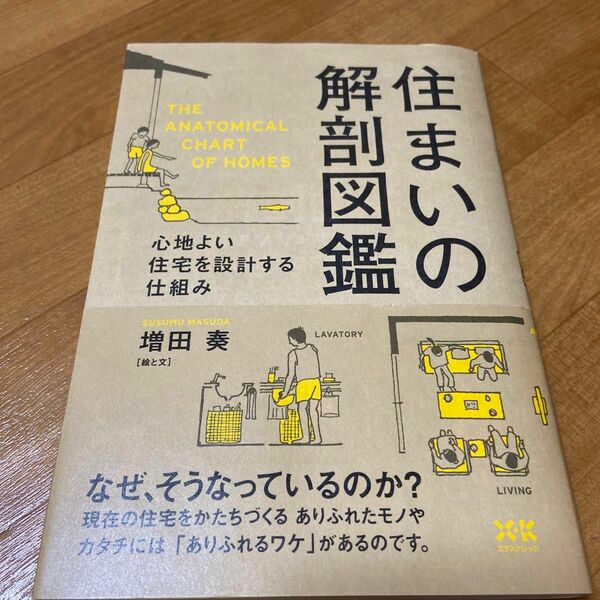 住まいの解剖図鑑　心地よい住宅を設計する仕組み 増田奏／著