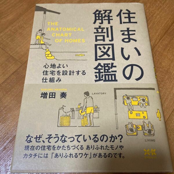 住まいの解剖図鑑　心地よい住宅を設計する仕組み 増田奏／著