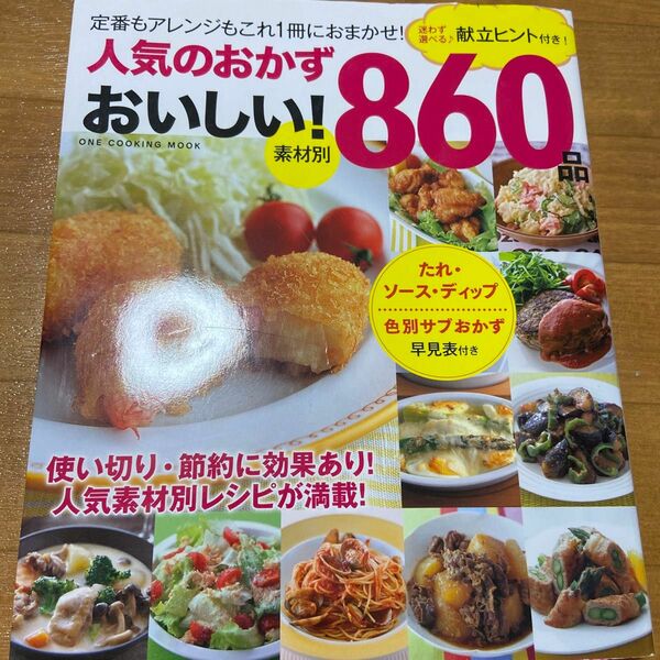 人気のおかずおいしい! 860品 素材別 迷わず選べる♪ 献立ヒント付き! 保存版/レシピ