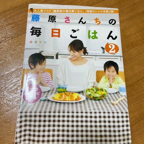 藤原さんちの毎日ごはん　２ みきママ／著