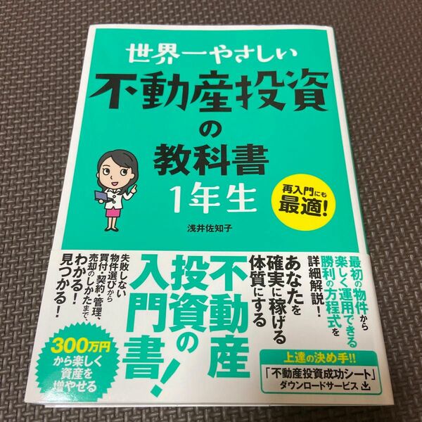 世界一やさしい不動産投資の教科書１年生　再入門にも最適！ 浅井佐知子／著