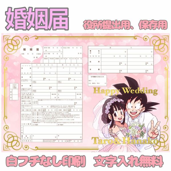 ドラゴンボール 婚姻届 デザイン婚姻届 オリジナル婚姻届 オーダーメイド 令和版