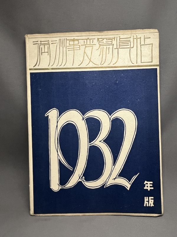 2025年最新】Yahoo!オークション -南満州鉄道(本、雑誌)の中古品 2025年最新】Yahoo!オークション -南満州鉄道(本、雑誌)の中古品