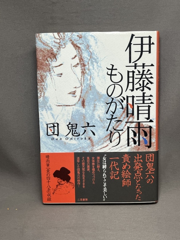 2025年最新】Yahoo!オークション -伊藤晴雨(本、雑誌)の中古品 2025年最新】Yahoo!オークション -伊藤晴雨(本、雑誌)の中古品