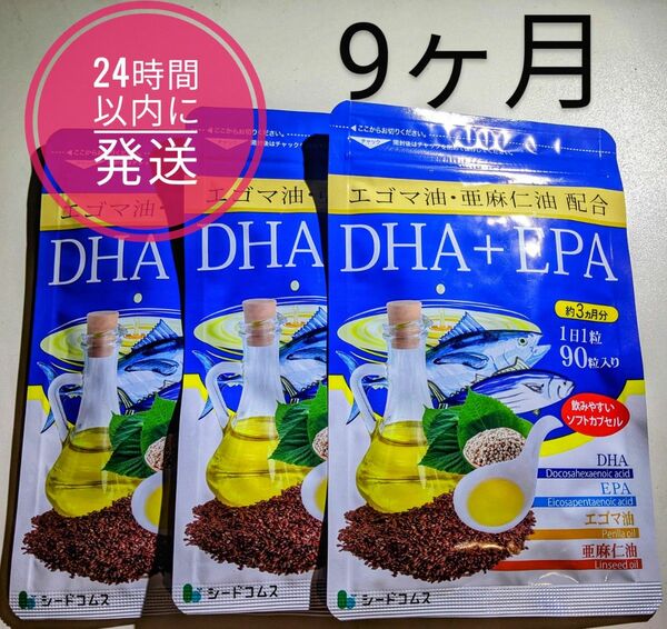 9ヶ月分　エゴマ油+亜麻仁油配合 DHA+EPA