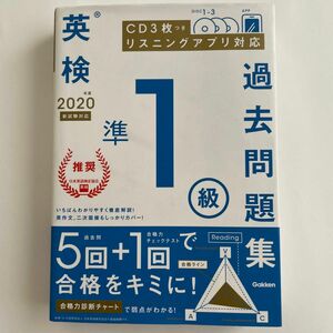 CD付2020年度 英検準1級 過去問題集 (学研英検シリーズ)