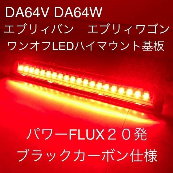 ★☆★DA64V エブリィバン DA64Ｗ エブリィワゴン　ワンオフ LEDハイマウントストップランプ基板　ブラックカーボン仕様　セルボにも☆☆☆