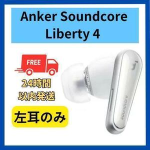 【美品】Anker soundcore Liberty4 左耳 ホワイト