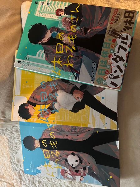 休日のわるものさん1〜3巻