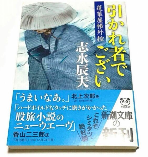 引かれ者でござい （新潮文庫　し－３５－１５　蓬莱屋帳外控） 志水辰夫／著