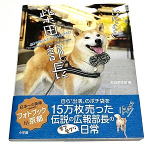 はたらく柴田部長 The Legendary Shiba dog in Kyoto 和詩倶楽部/編