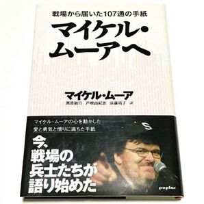 マイケル・ムーアへ 戦場から届いた107通の手紙 マイケル・ムーア/著
