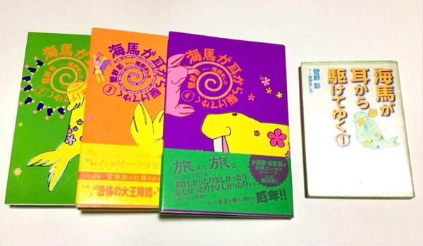 海馬が耳から駆けてゆく 4冊セット 菅野彰/著