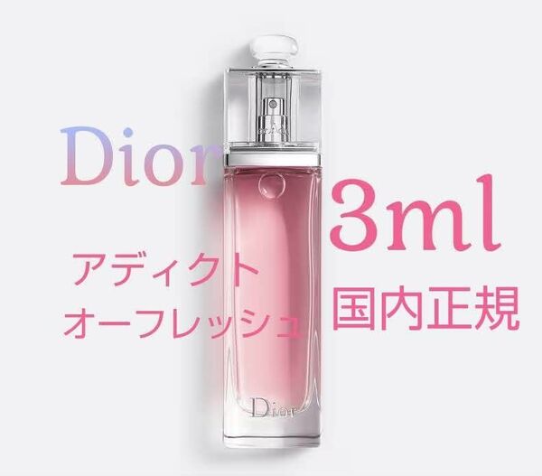 ディオール Dior アディクト オーフレッシュ オードゥトワレ 3ml 国内正規