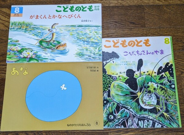 【即決】絵本3冊◇こどものとも(あな)(がまくんとかなへびくん)(こびっちょさんのやま) 福音館書店 セット 送料無料