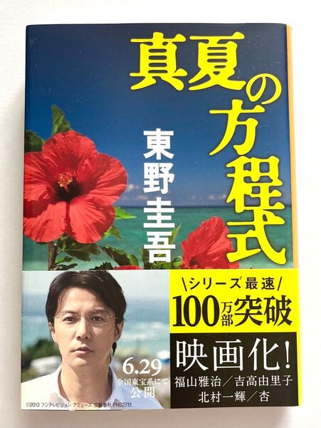 真夏の方程式. 東野圭吾/著