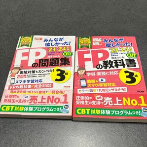 みんなが欲しかった　 FPの教科書　 問題集　