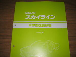 絶版品★スカイライン R34型系車＆GT-R（4WD）車体修復要領書 1998年5月(平成10年5月)