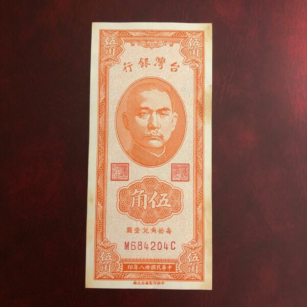 旧紙幣　台湾　台湾銀行　伍角