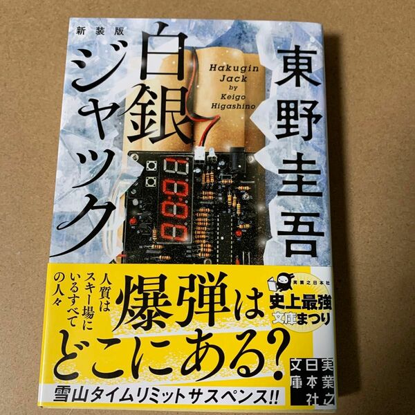 55 白銀ジャック　新装版 （実業之日本社文庫　ひ１－６） 東野圭吾／著