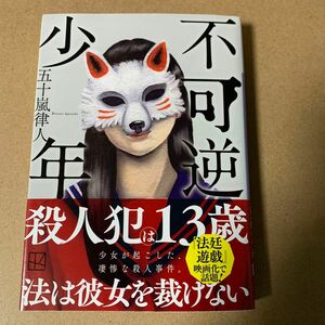 57 不可逆少年 （講談社文庫　い１５３－２） 五十嵐律人／〔著〕