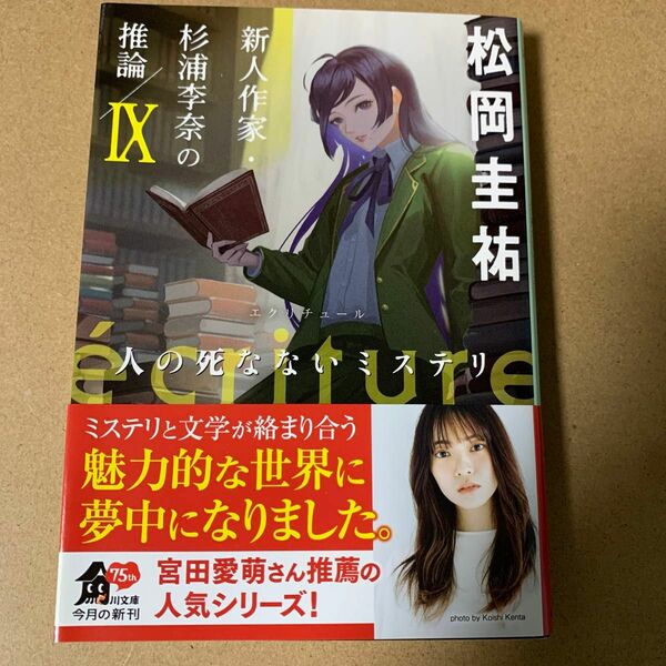 59 ｅｃｒｉｔｕｒｅ新人作家・杉浦李奈の推論　９ （角川文庫　ま２６－７０９） 松岡圭祐／〔著〕