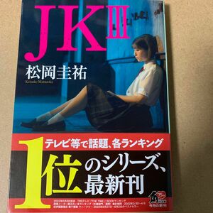 60 ＪＫ　３ （角川文庫　ま２６－６３３） 松岡圭祐／〔著〕