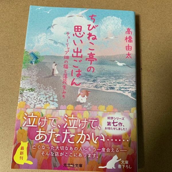 63 ちびねこ亭の思い出ごはん　〔７〕 （光文社文庫　た３７－１３） 高橋由太／著