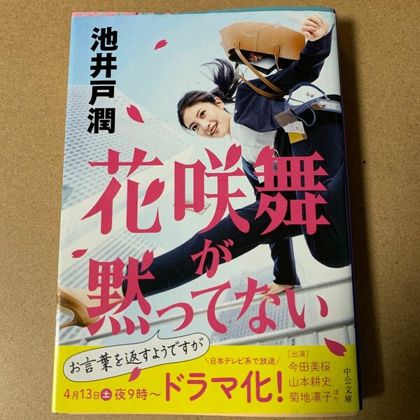 65 花咲舞が黙ってない （中公文庫　い１２５－１） 池井戸潤／著