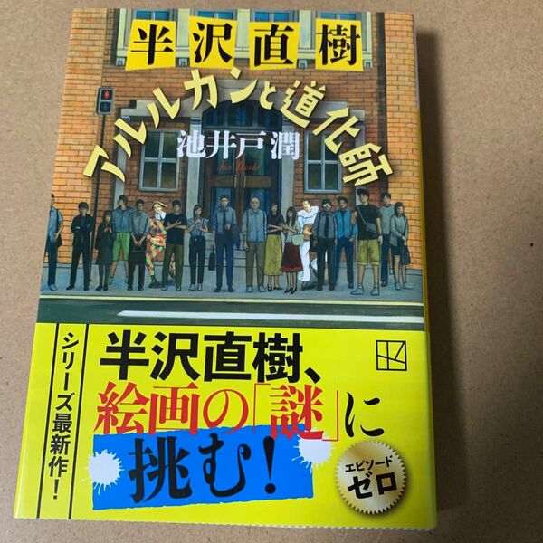 71 半沢直樹アルルカンと道化師 （講談社文庫　い８５－２４） 池井戸潤／〔著〕